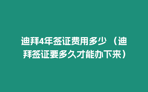 迪拜4年簽證費(fèi)用多少 （迪拜簽證要多久才能辦下來(lái)）