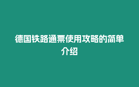 德國鐵路通票使用攻略的簡單介紹