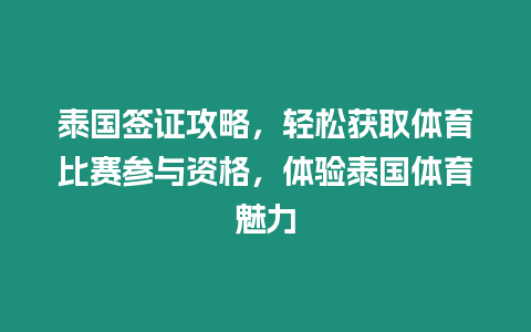 泰國簽證攻略，輕松獲取體育比賽參與資格，體驗泰國體育魅力