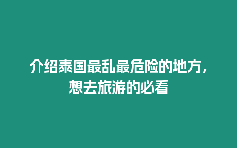 介紹泰國最亂最危險的地方，想去旅游的必看