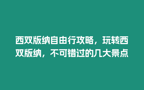 西雙版納自由行攻略，玩轉西雙版納，不可錯過的幾大景點