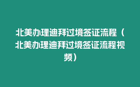 北美辦理迪拜過境簽證流程（北美辦理迪拜過境簽證流程視頻）