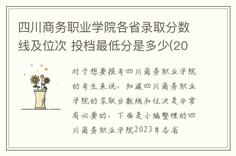 四川商務職業學院各省錄取分數線及位次 投檔最低分是多少(2024年高考參考)