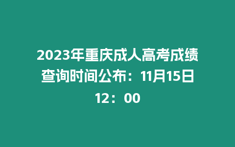 2023年重慶成人高考成績查詢時間公布：11月15日12：00