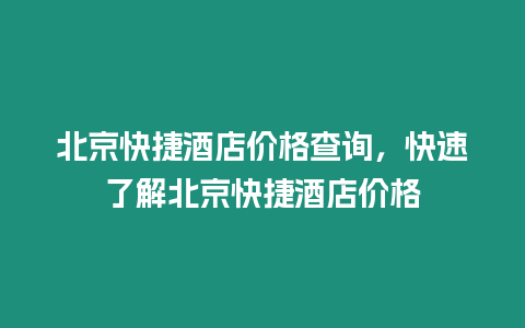 北京快捷酒店價格查詢，快速了解北京快捷酒店價格