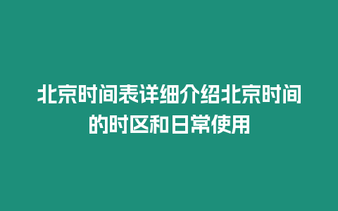 北京時間表詳細介紹北京時間的時區和日常使用