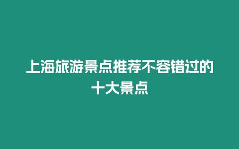 上海旅游景點推薦不容錯過的十大景點