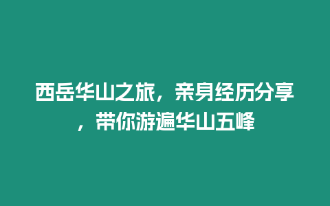 西岳華山之旅，親身經歷分享，帶你游遍華山五峰