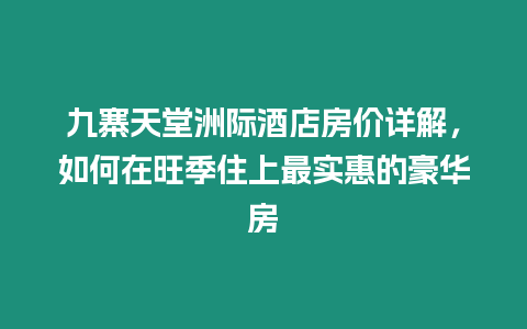 九寨天堂洲際酒店房價詳解，如何在旺季住上最實惠的豪華房