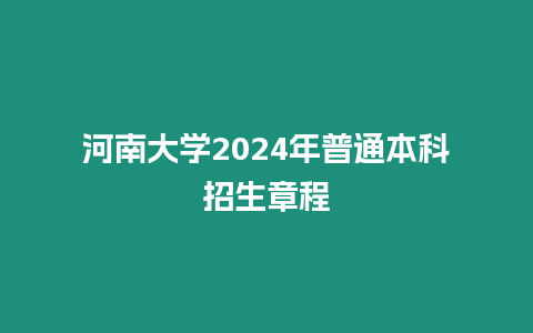 河南大學(xué)2024年普通本科招生章程