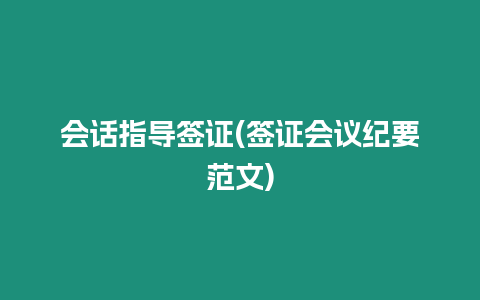 會話指導簽證(簽證會議紀要范文)