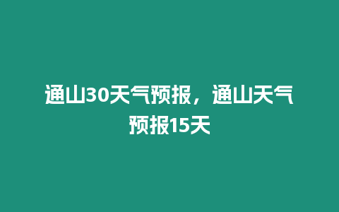 通山30天氣預報，通山天氣預報15天