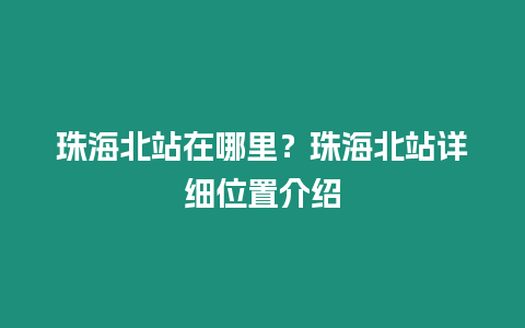 珠海北站在哪里？珠海北站詳細(xì)位置介紹