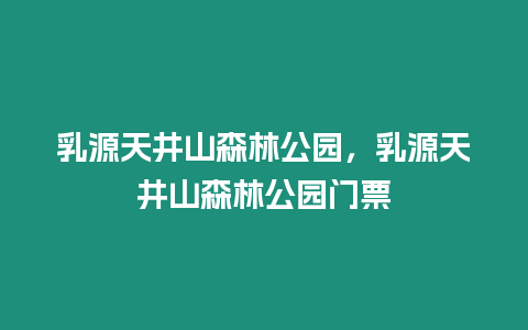 乳源天井山森林公園，乳源天井山森林公園門票