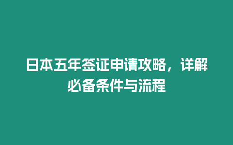 日本五年簽證申請攻略，詳解必備條件與流程