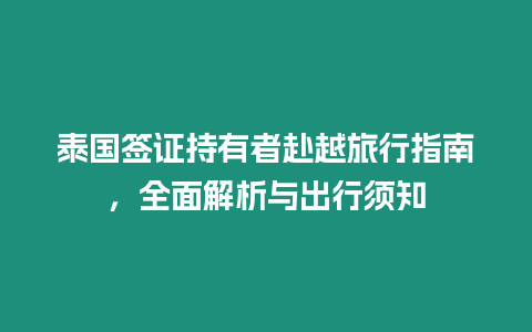 泰國(guó)簽證持有者赴越旅行指南，全面解析與出行須知