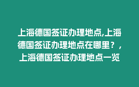 上海德國簽證辦理地點,上海德國簽證辦理地點在哪里？，上海德國簽證辦理地點一覽