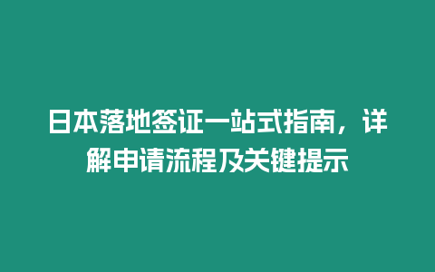 日本落地簽證一站式指南，詳解申請流程及關鍵提示