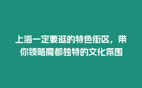 上海一定要逛的特色街區，帶你領略魔都獨特的文化氛圍