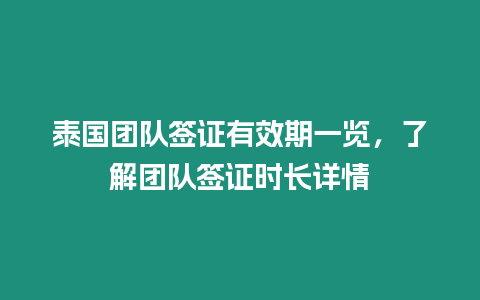 泰國團隊簽證有效期一覽，了解團隊簽證時長詳情