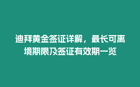 迪拜黃金簽證詳解，最長可離境期限及簽證有效期一覽