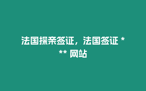 法國(guó)探親簽證，法國(guó)簽證 *** 網(wǎng)站