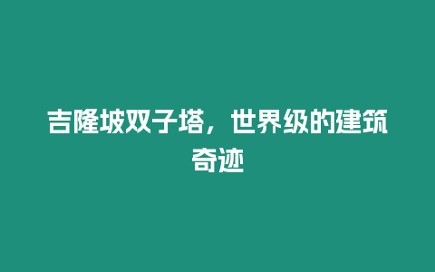 吉隆坡雙子塔，世界級的建筑奇跡