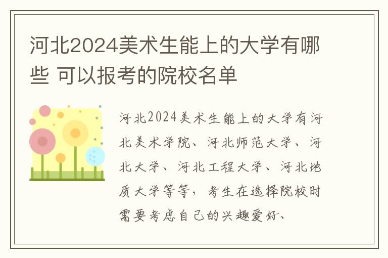 河北2025美術生能上的大學有哪些 可以報考的院校名單