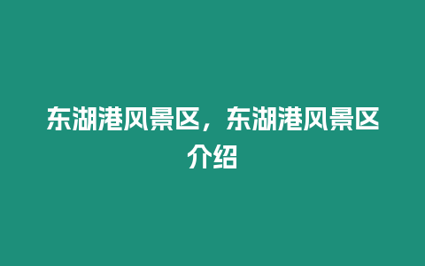 東湖港風景區，東湖港風景區介紹