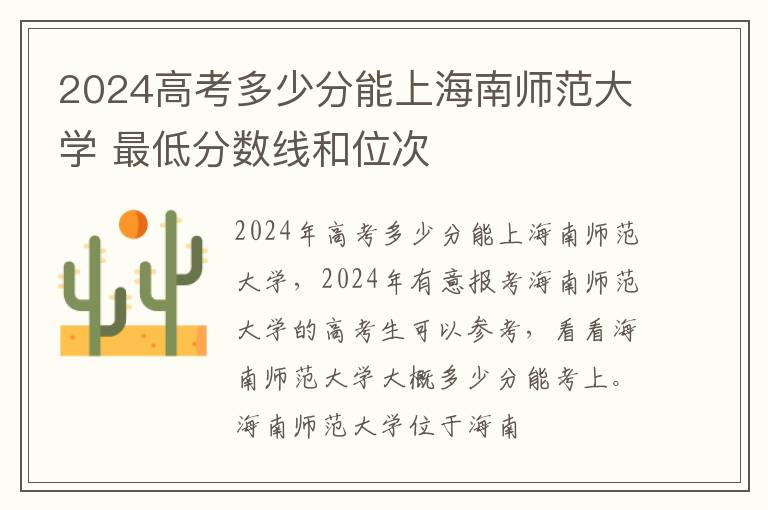 2025高考多少分能上海南師范大學 最低分數(shù)線和位次