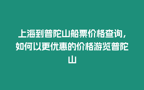 上海到普陀山船票價格查詢，如何以更優惠的價格游覽普陀山