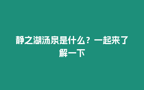 靜之湖湯泉是什么？一起來(lái)了解一下