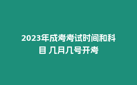 2023年成考考試時間和科目 幾月幾號開考