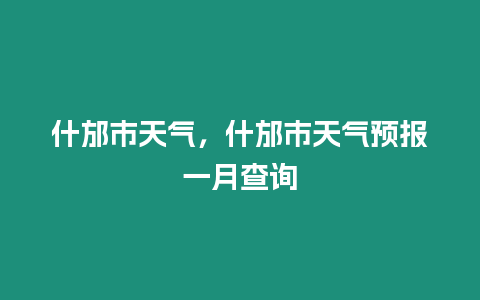 什邡市天氣，什邡市天氣預報一月查詢