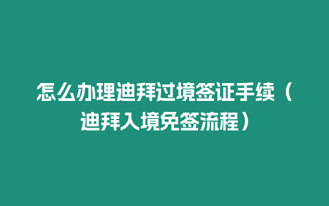 怎么辦理迪拜過境簽證手續（迪拜入境免簽流程）