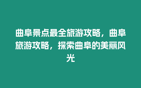 曲阜景點最全旅游攻略，曲阜旅游攻略，探索曲阜的美麗風光