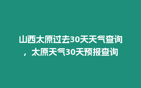 山西太原過去30天天氣查詢，太原天氣30天預報查詢