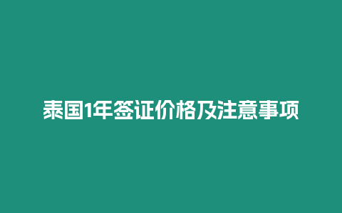 泰國1年簽證價格及注意事項