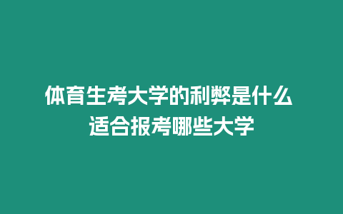 體育生考大學的利弊是什么 適合報考哪些大學