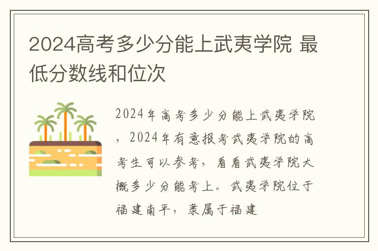 2025高考多少分能上武夷學院 最低分數線和位次