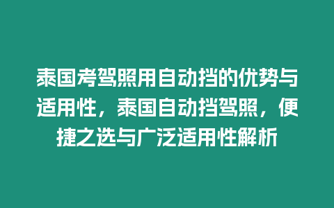 泰國考駕照用自動擋的優勢與適用性，泰國自動擋駕照，便捷之選與廣泛適用性解析