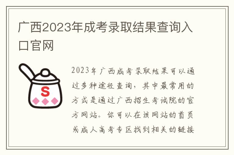 廣西2023年成考錄取結果查詢入口官網