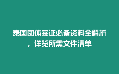 泰國團體簽證必備資料全解析，詳覽所需文件清單