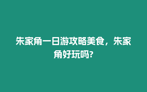 朱家角一日游攻略美食，朱家角好玩嗎?