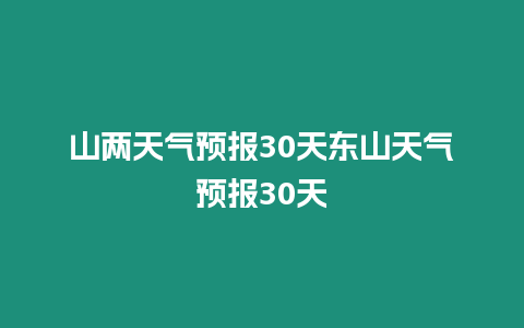 山兩天氣預報30天東山天氣預報30天