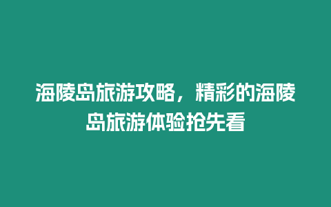 海陵島旅游攻略，精彩的海陵島旅游體驗搶先看