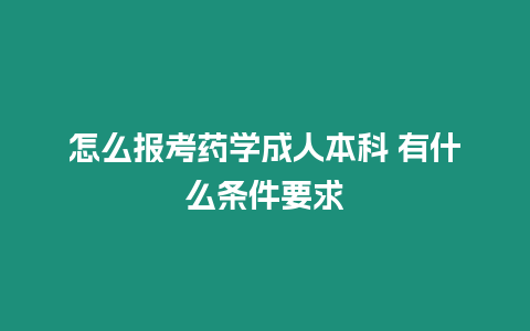 怎么報考藥學成人本科 有什么條件要求