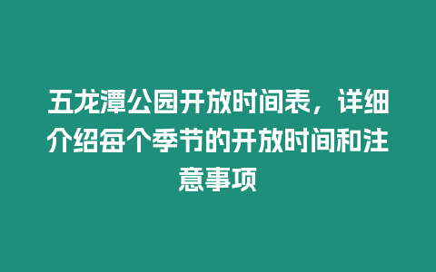 五龍潭公園開放時間表，詳細介紹每個季節的開放時間和注意事項