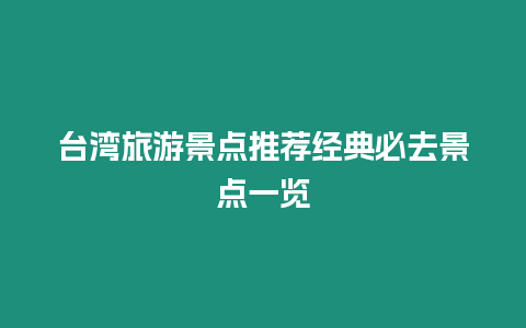 臺灣旅游景點推薦經典必去景點一覽