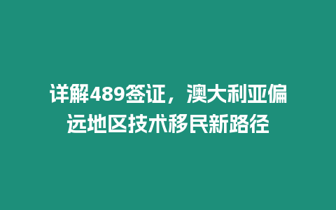 詳解489簽證，澳大利亞偏遠地區技術移民新路徑